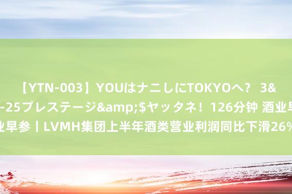 【YTN-003】YOUはナニしにTOKYOへ？ 3</a>2016-11-25プレステージ&$ヤッタネ！126分钟 酒业早参丨LVMH集团上半年酒类营业利润同比下滑26%；皇台酒业在茅台镇投资酒厂