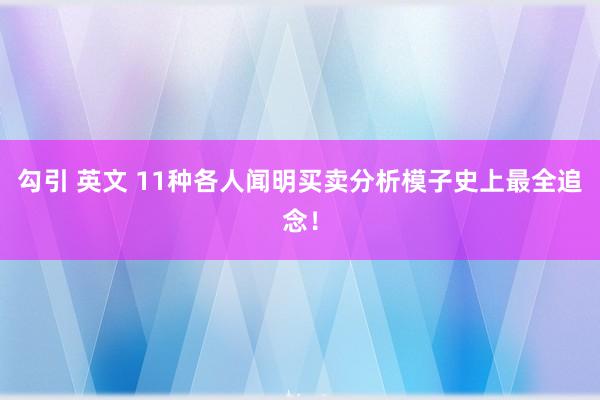 勾引 英文 11种各人闻明买卖分析模子史上最全追念！