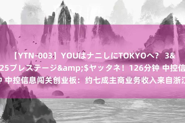 【YTN-003】YOUはナニしにTOKYOへ？ 3</a>2016-11-25プレステージ&$ヤッタネ！126分钟 中控信息闯关创业板：约七成主商业务收入来自浙江省 2023年功绩有所着落